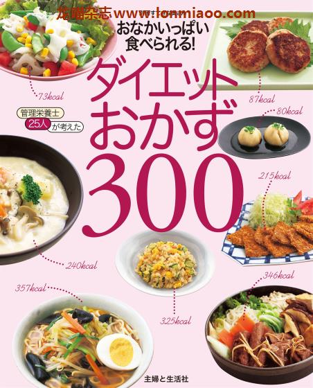 [日本版]すてきな奥さん别册 减肥食谱PDF电子杂志 ダイエットおかず３００　